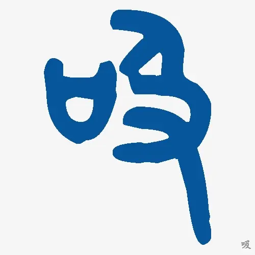 吸