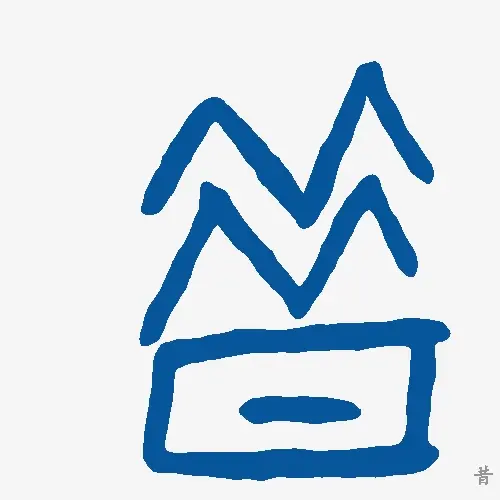 昔