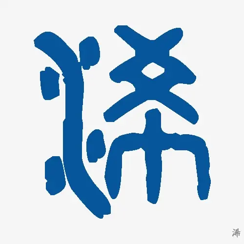 浠