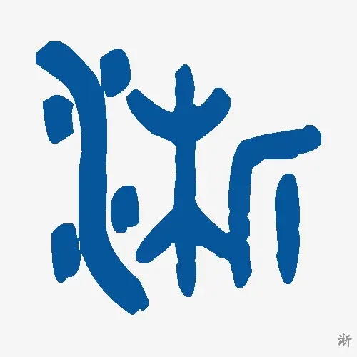 淅