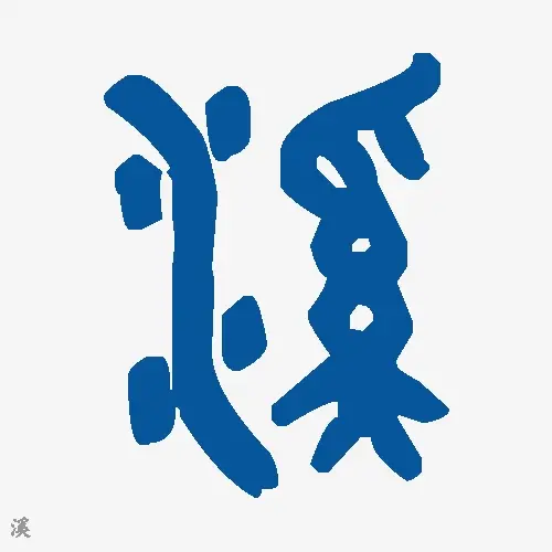 溪
