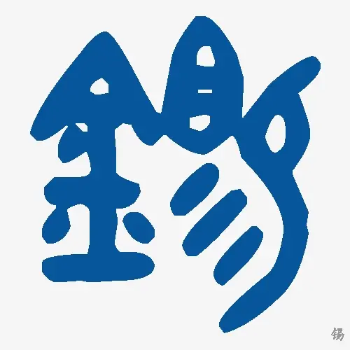 锡