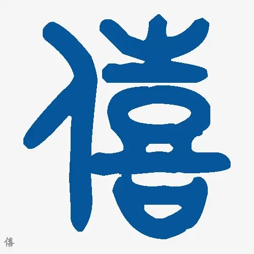 僖