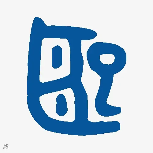 熙