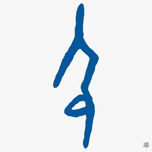 膝