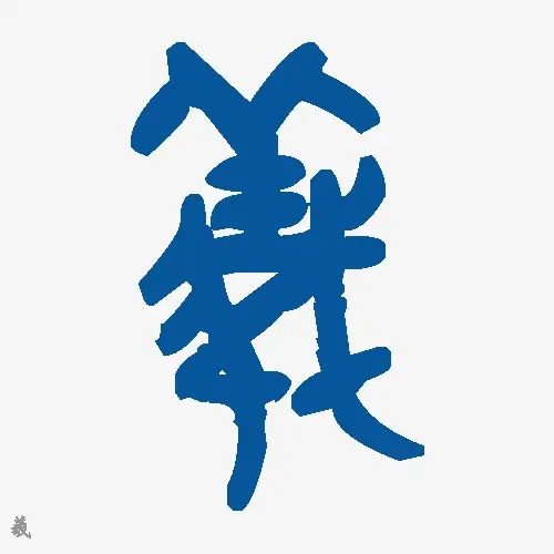 羲