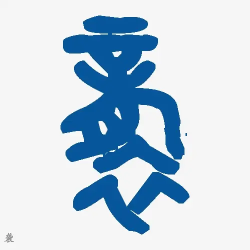 袭
