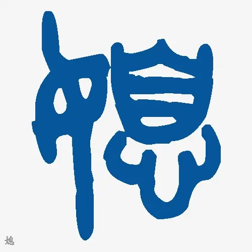 媳