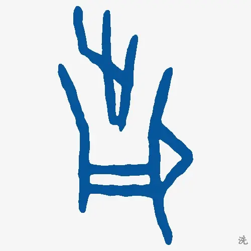 洗