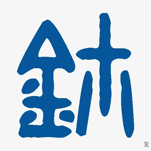 玺