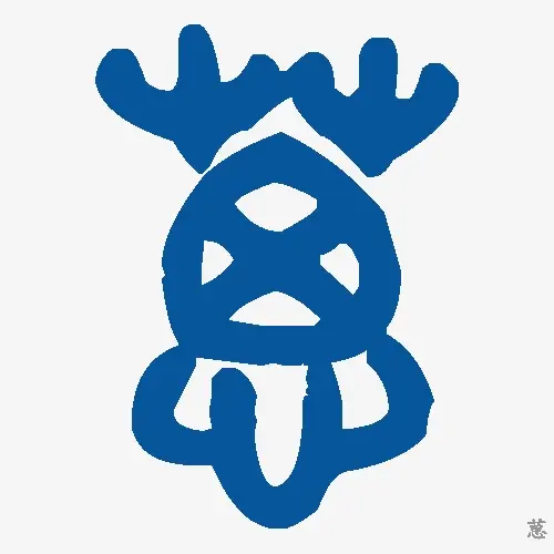 葸