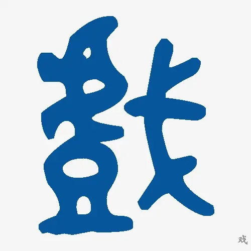 戏