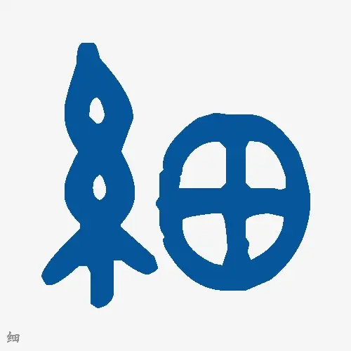 细