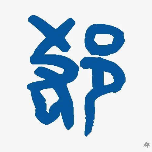 郄