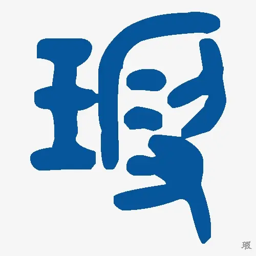 瑕