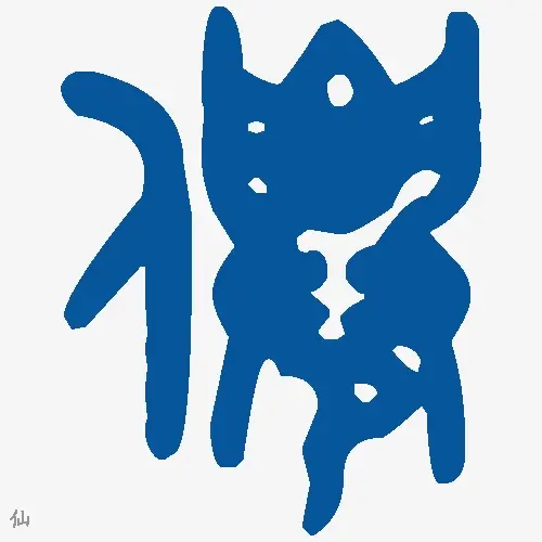 仙