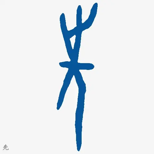 先