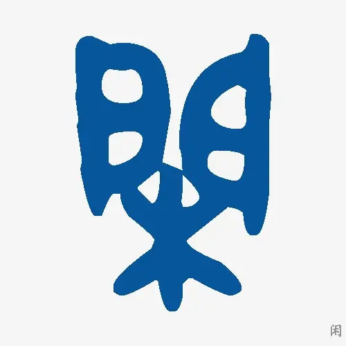 闲