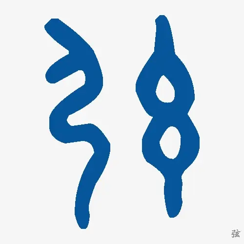 弦
