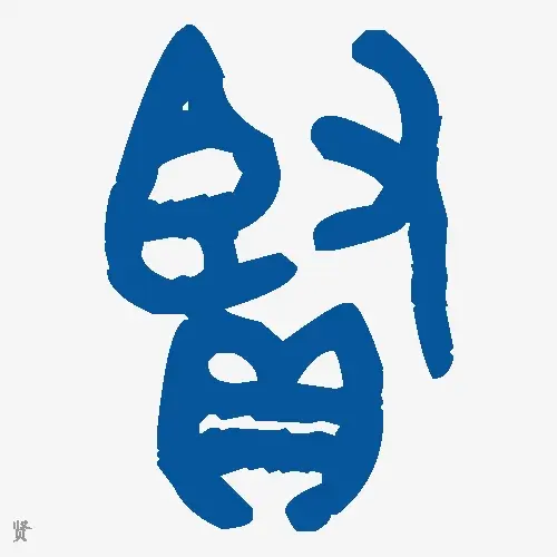 贤