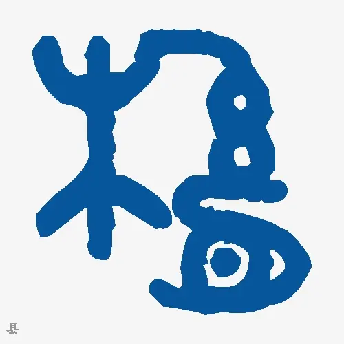 县
