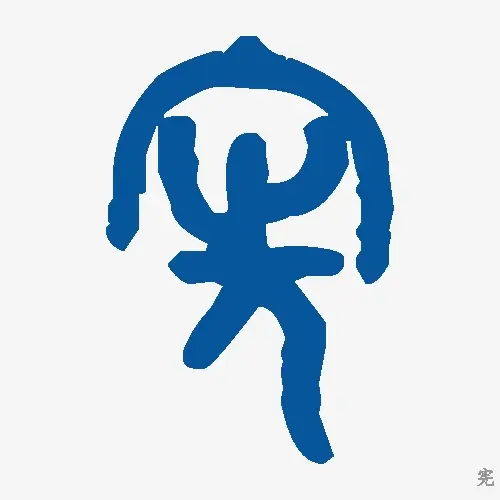 宪