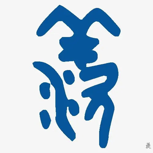 羡