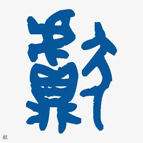 献