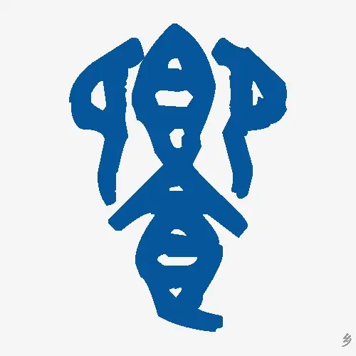 乡