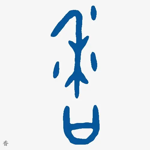香