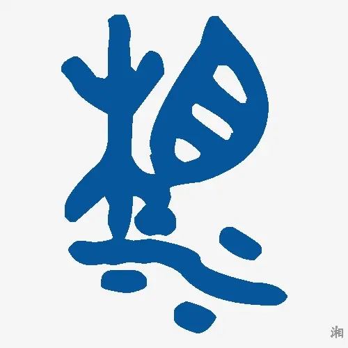 湘