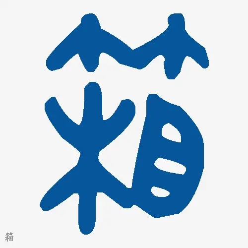 箱
