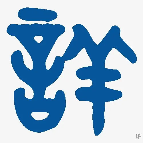 详