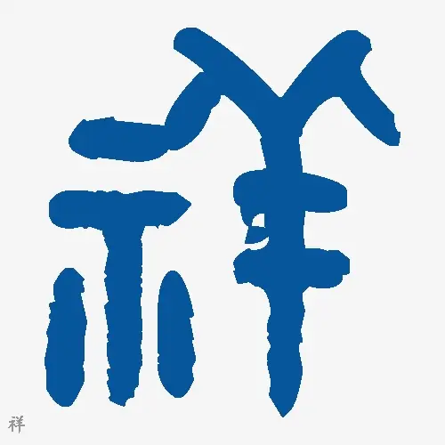 祥