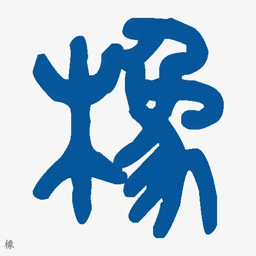 橡