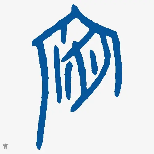 宵