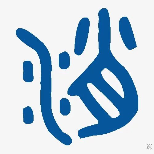 消