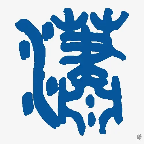 潇