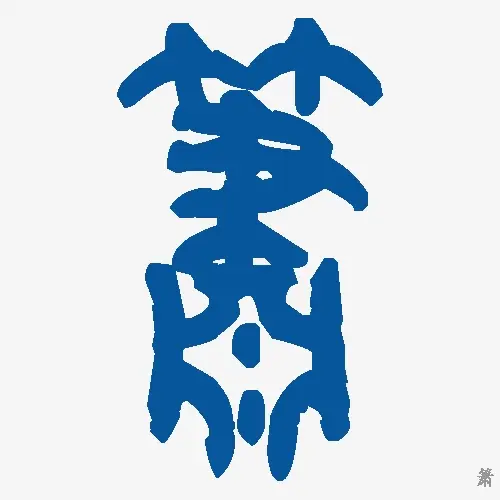 箫