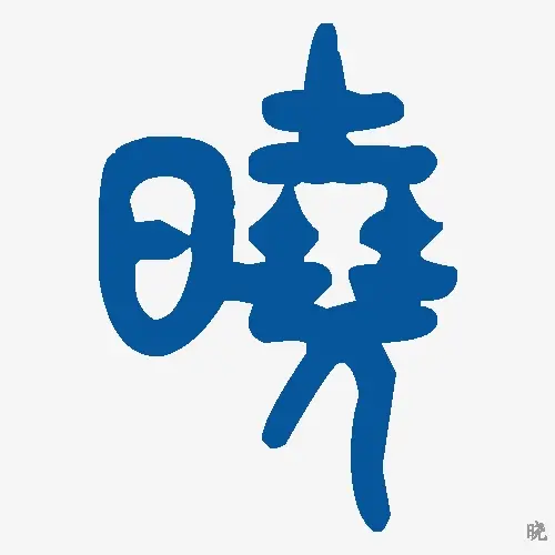晓