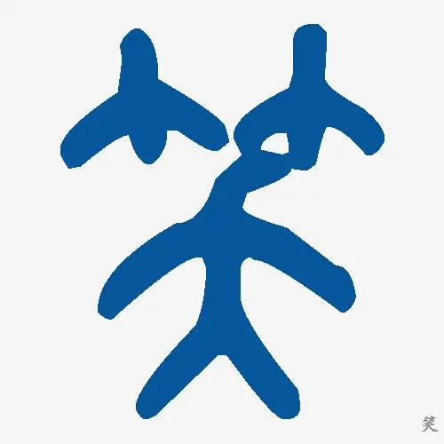 笑