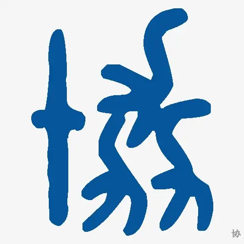 协