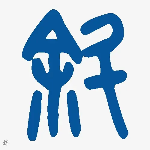 斜