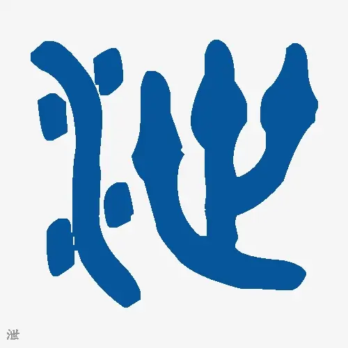 泄