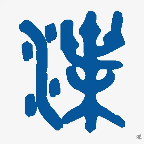 渫