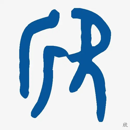 欣