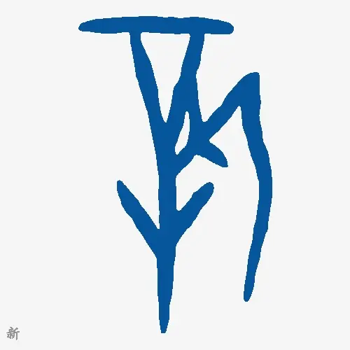 新