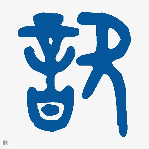 歆