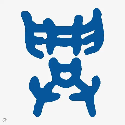 兴