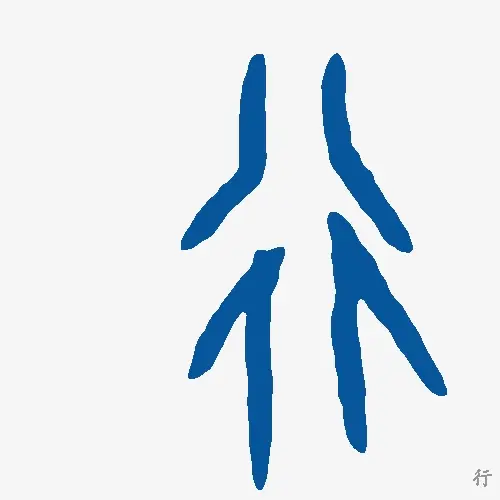 行